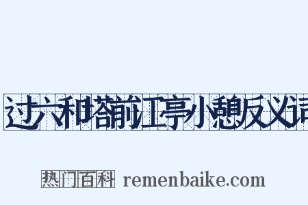 过六和塔前江亭小憩反义词是什么意思的图片